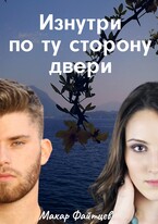 Изнутри по ту сторону двери / Макар Файтцев