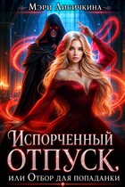 Испорченный отпуск, или Отбор для попаданки / Мэри Лисичкина