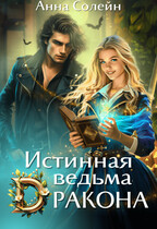Истинная ведьма дракона / Анна Солейн