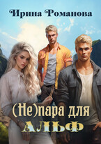 (Не) пара для альф / Ирина Романова