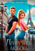Приручить любовь. Бесплатно / Ирина Коняева
                                                                                                            
                                                                                                                                                                                                                                        ,
                                                                
                                                                                                                                            Вероника Крымова