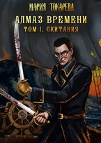 Алмаз времени. Том I / Мария Токарева