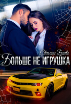 Больше не игрушка / Светлана Ершова