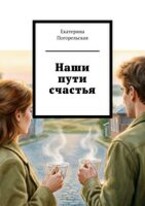 Наши пути счастья / Екатерина Погорельская