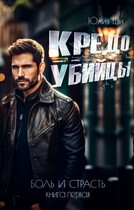 Кредо убийцы / Юлия Ши