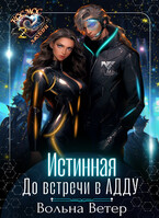 Истинная. До встречи в АДДУ / Вольна Ветер