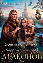 Вот так попала! или Возрождение эры Драконов / Ася Туманова