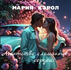 Агентство сломанных сердец / Мария Кэрол