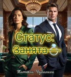 Статус занята / Татьяна Дубинина