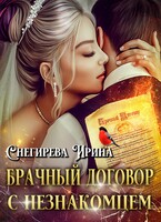 Брачный договор с незнакомцем / Ирина Снегирева