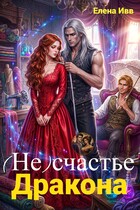 (Не)счастье для дракона / Елена Ивв