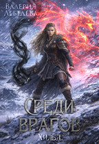 Среди врагов. Хильд. Том 2 / Валерия Лебедева