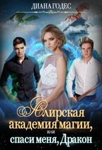 «Алирская академия магии, или Спаси меня, Дракон» / Диана Годес