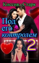 Под его контролем 2 / Киссия Старк