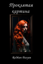 Проклятая картина / RoMan Разуев