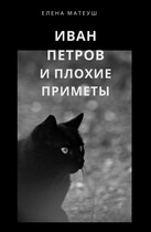 Иван Петров и плохие приметы / Елена Матеуш