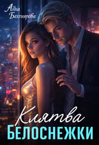 Клятва Белоснежки / Анна Бахтиярова