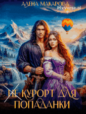 «Не» курорт для попаданки / Алена Макарова
