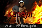 Караул / Anatoly Bochkaryov
