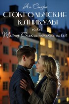 Стокгольмские каникулы, или Тайны стокгольмских ночей / Аи Старк