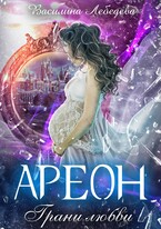 Ареон. Грани любви / Василина Лебедева