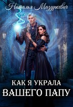 Как я украла вашего папу / Наталья Мазуркевич