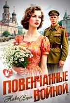 Повенчанные войной / Ника Верон