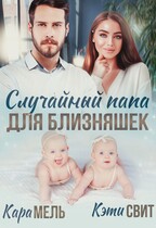 Случайный папа для близняшек / Кэти Свит