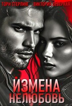 Измена. Нелюбовь / Северная Виктория
                                                                                                            
                                                                                                                                                                                                                                        ,
                                                                
                                                                                                                                            Тори Стерлинг
