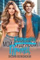 Мой кошмарный принц / Оксана Волконская
