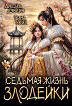 Седьмая жизнь злодейки / Джейд Дэвлин
                                                                                                            
                                                                                                                                                                                                                                        ,
                                                                
                                                                                                                                            Рина Ских