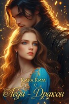 Леди-дракон / Кира Ким