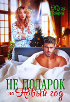 Не подарок на Новый год / Юлия Гетта