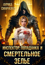 Инспектор, попаданка и смертельное зелье / Аурика Синичкина