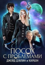 Посох с проблемами / Джейд Дэвлин
                                                                                                            
                                                                                                                                                                                                                                        ,
                                                                
                                                                                                                                            Carbon