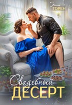 Свадебный десерт / Эйлин Торен
