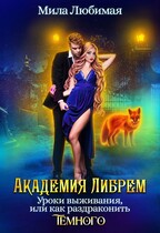 ♤ Академия Либрем. Уроки  выживания, или как раздраконить Тёмного ♤ / Мила Любимая