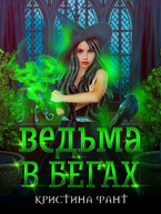 Ведьма в бегах / Кристина Фант