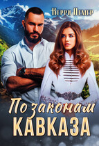 По законам Кавказа / Керри Лемер