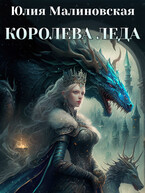Королева Леда / Юлия Малиновская