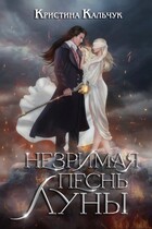 Незримая песнь Луны / Кристина Кальчук