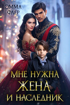 Мне нужна жена и наследник / Эмма Флер