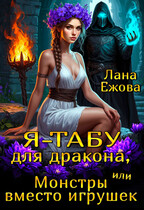 Я – табу для дракона, или Монстры вместо игрушек / Лана Ежова
