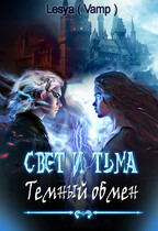 Свет и Тьма: тёмный обмен. / Lesya Buldakova (Автор)