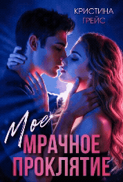 Мое мрачное проклятие / Кристина Грейс