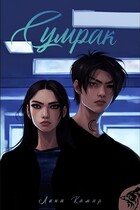 Сумрак / Лина Камар