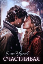 Счастливая / Елена Наумова