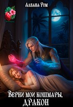 Верни мои кошмары, Дракон! / Алеана Ром