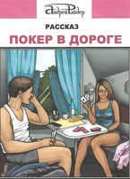 Покер в дороге / Андрей Райдер