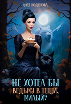 Не хотел бы ведьму в тещи, милый? / Катя Водянова